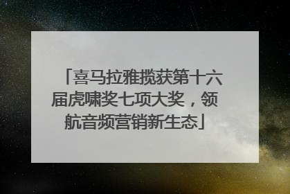 喜马拉雅揽获第十六届虎啸奖七项大奖，领航音频营销新生态
