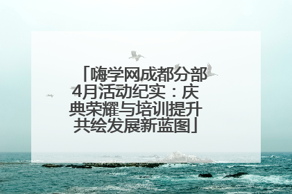 嗨学网成都分部4月活动纪实：庆典荣耀与培训提升共绘发展新蓝图