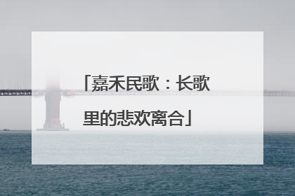 嘉禾民歌：长歌里的悲欢离合
