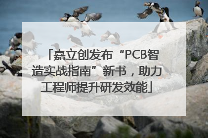 嘉立创发布“PCB智造实战指南”新书，助力工程师提升研发效能