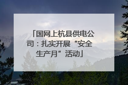 国网上杭县供电公司：扎实开展“安全生产月”活动