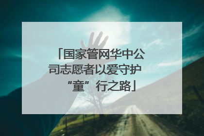 国家管网华中公司志愿者以爱守护“童”行之路