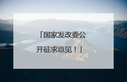 国家发改委公开征求意见！