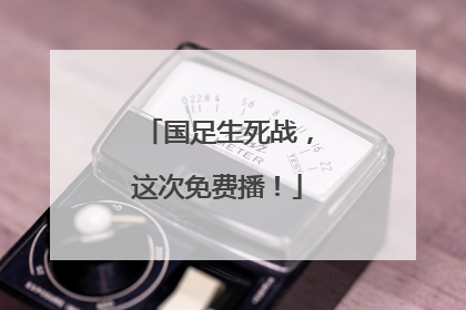 国足生死战，这次免费播！