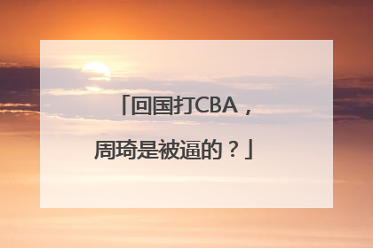 回国打CBA，周琦是被逼的？