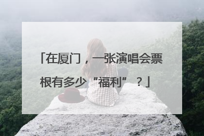 在厦门，一张演唱会票根有多少“福利”？