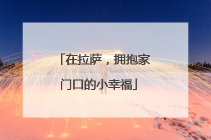 在拉萨，拥抱家门口的小幸福