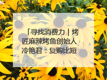 寻找消费力｜烤匠麻辣烤鱼创始人冷艳君：复购比短期流量更重要