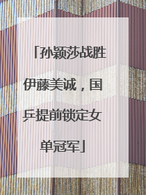 孙颖莎战胜伊藤美诚，国乒提前锁定女单冠军