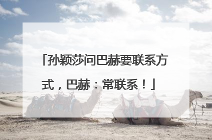 孙颖莎问巴赫要联系方式，巴赫：常联系！