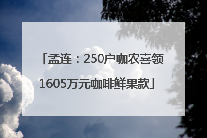 孟连：250户咖农喜领1605万元咖啡鲜果款