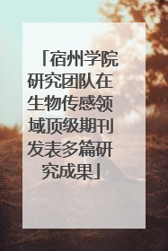宿州学院研究团队在生物传感领域顶级期刊发表多篇研究成果