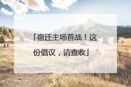 宿迁主场首战！这份倡议，请查收