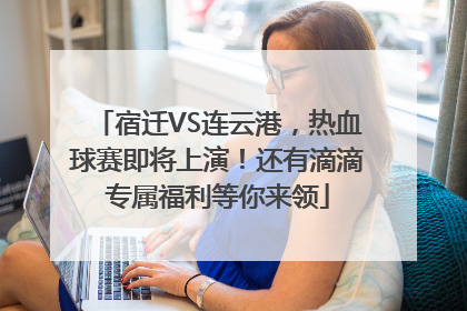 宿迁VS连云港，热血球赛即将上演！还有滴滴专属福利等你来领