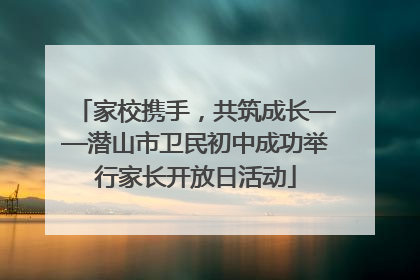 家校携手，共筑成长——潜山市卫民初中成功举行家长开放日活动