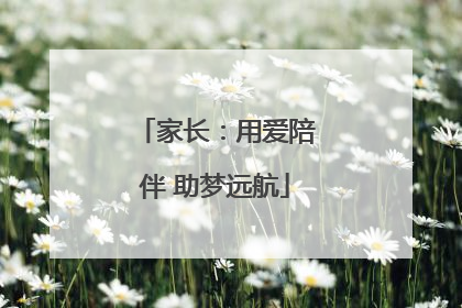 家长：用爱陪伴 助梦远航