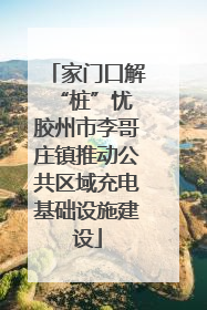 家门口解“桩”忧 胶州市李哥庄镇推动公共区域充电基础设施建设