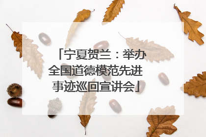 宁夏贺兰：举办全国道德模范先进事迹巡回宣讲会