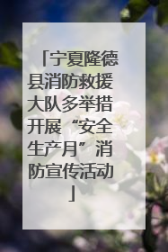 宁夏隆德县消防救援大队多举措开展“安全生产月”消防宣传活动