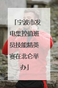 宁波市发电集控值班员技能精英赛在北仑举办