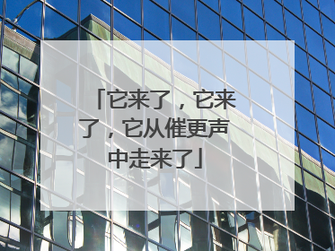 它来了，它来了，它从催更声中走来了