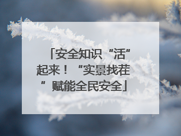 安全知识“活”起来！“实景找茬”赋能全民安全