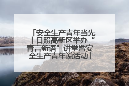 安全生产青年当先丨日照高新区举办“青言新语”讲堂暨安全生产青年说活动