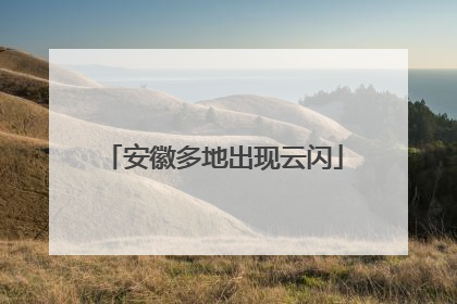 安徽多地出现云闪