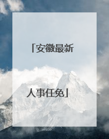 安徽最新人事任免