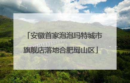 安徽首家泡泡玛特城市旗舰店落地合肥蜀山区
