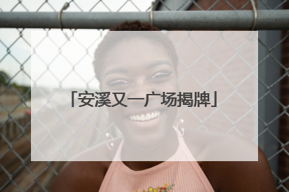 安溪又一广场揭牌