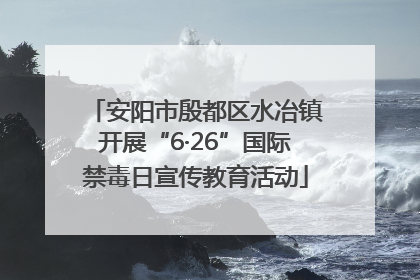 安阳市殷都区水冶镇开展“6·26”国际禁毒日宣传教育活动