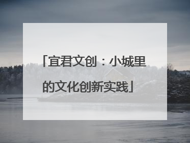 宜君文创：小城里的文化创新实践