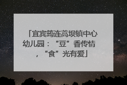 宜宾筠连蒿坝镇中心幼儿园：“豆”香传情，“食”光有爱