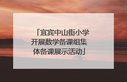 宜宾中山街小学开展数学备课组集体备课展示活动