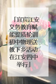 宜宾江安义务教育赋能提质轮训初中物理送教下乡活动在江安四中举行