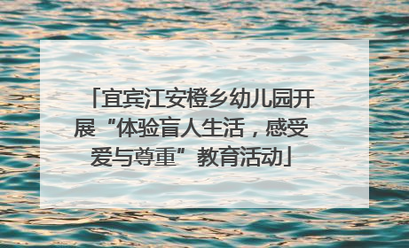 宜宾江安橙乡幼儿园开展“体验盲人生活，感受爱与尊重”教育活动