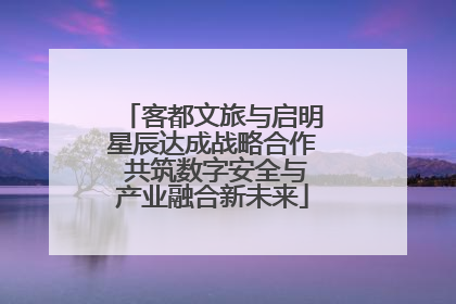 客都文旅与启明星辰达成战略合作 共筑数字安全与产业融合新未来