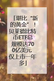 堪比“新的黄金”！贝莱德比特币ETF总规模达700亿美元 仅上市一年多
