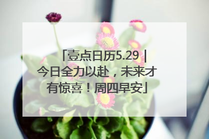 壹点日历5.29｜今日全力以赴，未来才有惊喜！周四早安