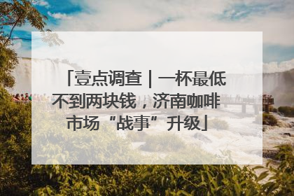 壹点调查｜一杯最低不到两块钱，济南咖啡市场“战事”升级