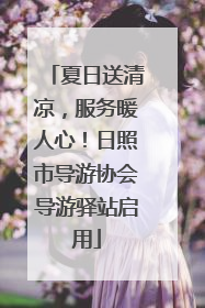 夏日送清凉，服务暖人心！日照市导游协会导游驿站启用