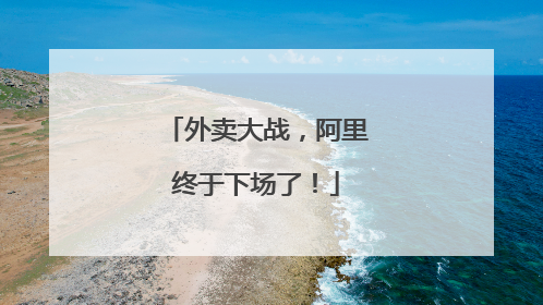 外卖大战，阿里终于下场了！
