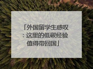 外国留学生感叹：这里的低碳经验值得带回国