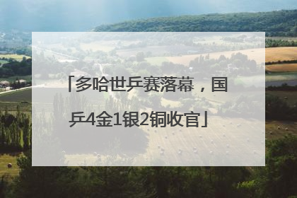 多哈世乒赛落幕，国乒4金1银2铜收官