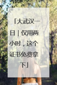 大武汉一日｜仅用两小时，这个证书免费拿下
