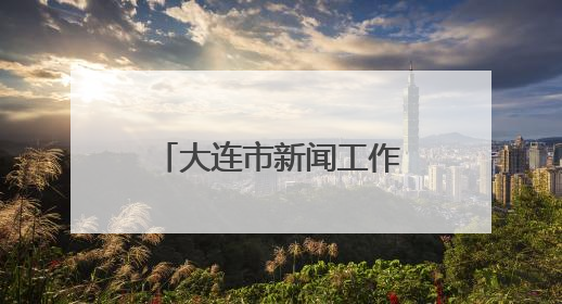 大连市新闻工作者协会第八次会员代表大会召开