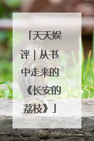 天天娱评｜从书中走来的《长安的荔枝》