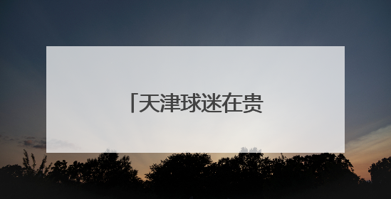 天津球迷在贵阳玩嗨了！