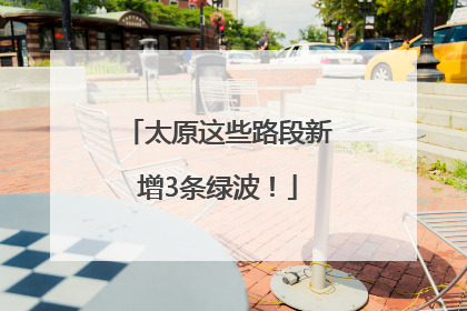 太原这些路段新增3条绿波！